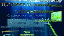 Продажа Готового Бизнеса – Авто мойка Самообслуживания. 